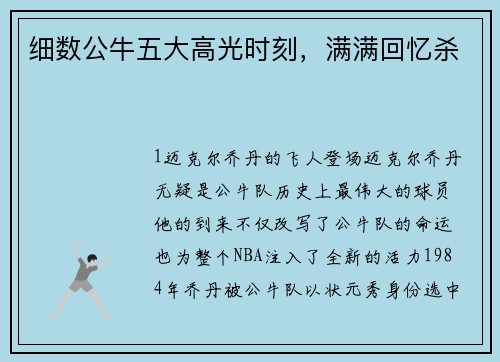 细数公牛五大高光时刻，满满回忆杀