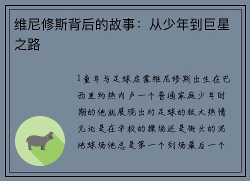 维尼修斯背后的故事：从少年到巨星之路