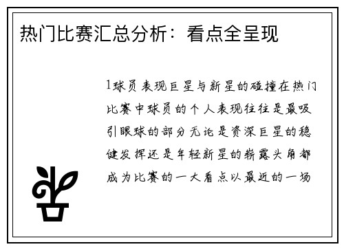热门比赛汇总分析：看点全呈现