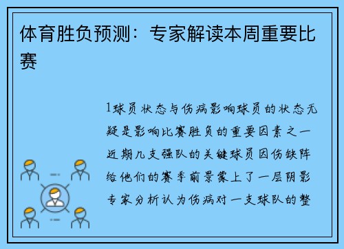 体育胜负预测：专家解读本周重要比赛