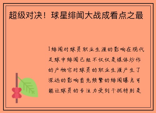 超级对决！球星绯闻大战成看点之最