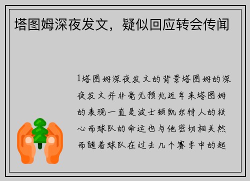 塔图姆深夜发文，疑似回应转会传闻