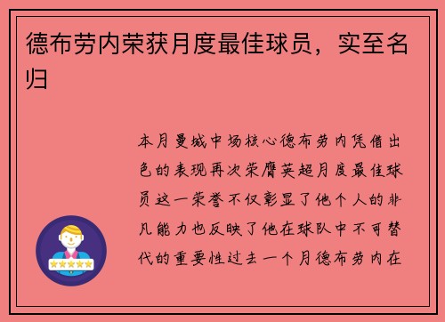 德布劳内荣获月度最佳球员，实至名归