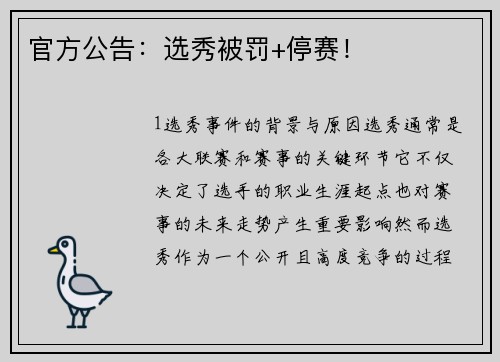 官方公告：选秀被罚+停赛！