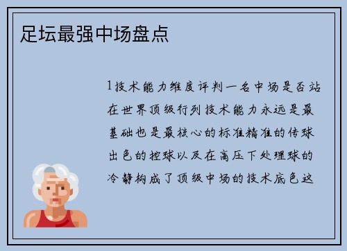 足坛最强中场盘点