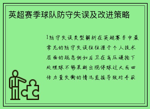 英超赛季球队防守失误及改进策略