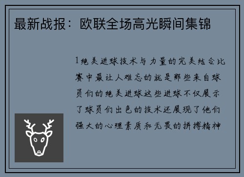 最新战报：欧联全场高光瞬间集锦