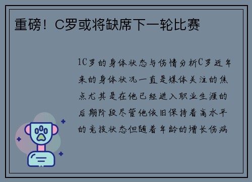 重磅！C罗或将缺席下一轮比赛