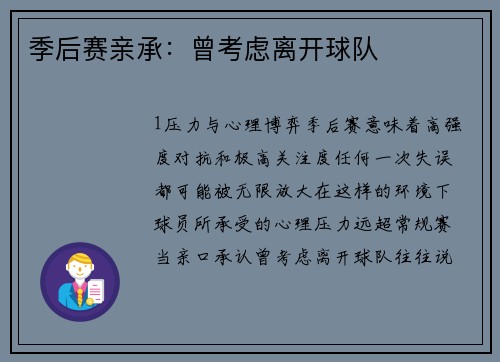 季后赛亲承：曾考虑离开球队
