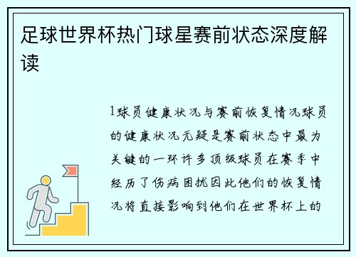 足球世界杯热门球星赛前状态深度解读