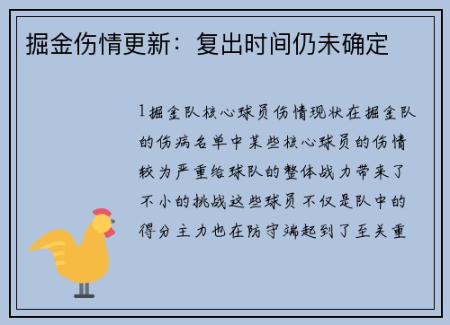 掘金伤情更新：复出时间仍未确定