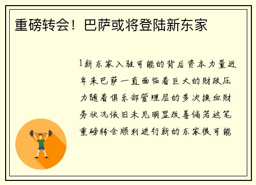 重磅转会！巴萨或将登陆新东家