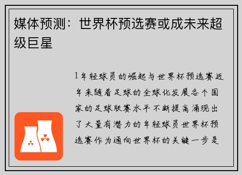 媒体预测：世界杯预选赛或成未来超级巨星