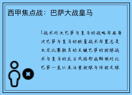 西甲焦点战：巴萨大战皇马