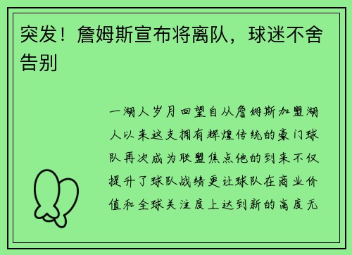 突发！詹姆斯宣布将离队，球迷不舍告别