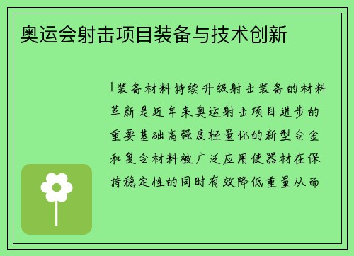 奥运会射击项目装备与技术创新
