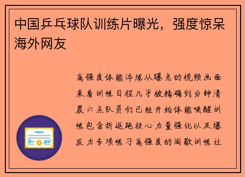 中国乒乓球队训练片曝光，强度惊呆海外网友