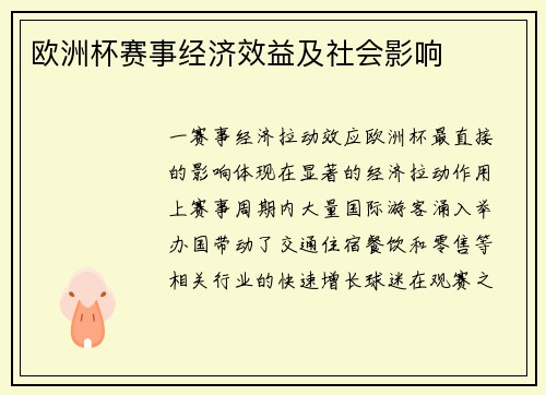 欧洲杯赛事经济效益及社会影响