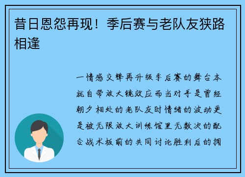 昔日恩怨再现！季后赛与老队友狭路相逢
