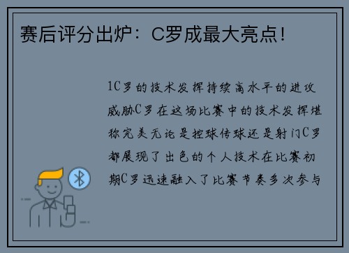 赛后评分出炉：C罗成最大亮点！