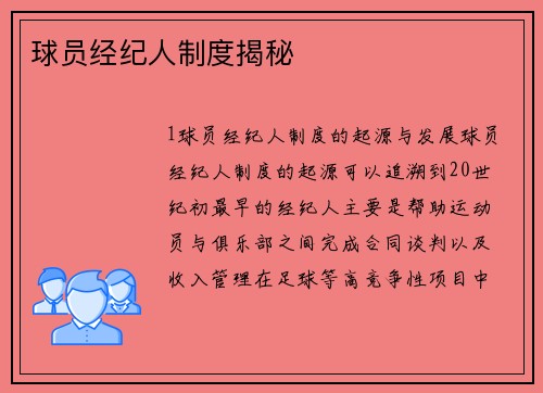 球员经纪人制度揭秘