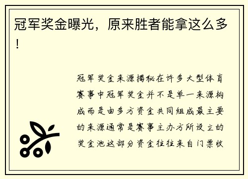 冠军奖金曝光，原来胜者能拿这么多！