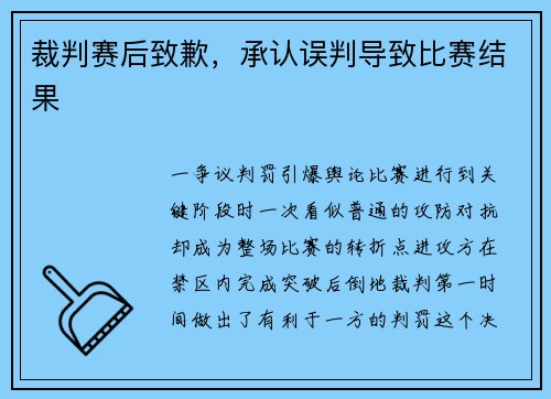 裁判赛后致歉，承认误判导致比赛结果