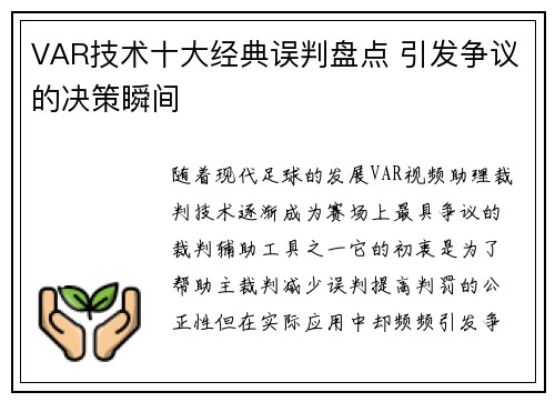 VAR技术十大经典误判盘点 引发争议的决策瞬间