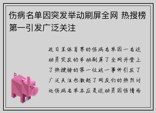 伤病名单因突发举动刷屏全网 热搜榜第一引发广泛关注