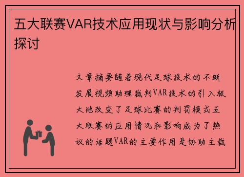 五大联赛VAR技术应用现状与影响分析探讨