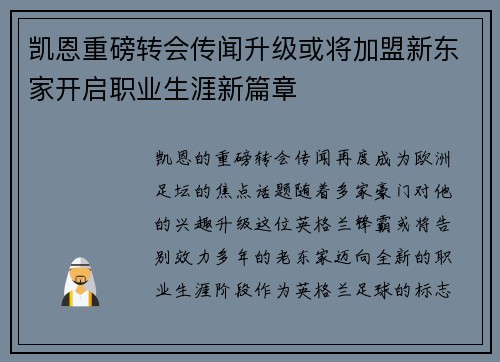 凯恩重磅转会传闻升级或将加盟新东家开启职业生涯新篇章