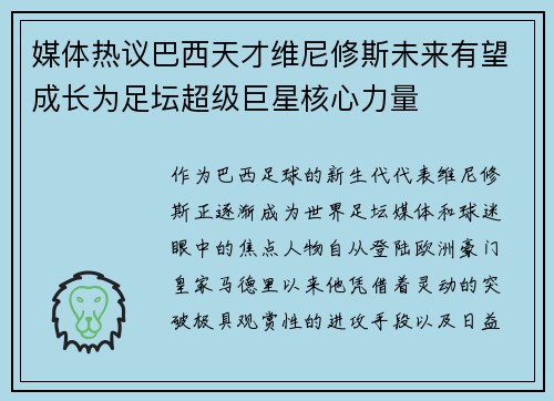 媒体热议巴西天才维尼修斯未来有望成长为足坛超级巨星核心力量