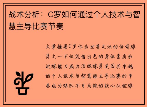 战术分析：C罗如何通过个人技术与智慧主导比赛节奏