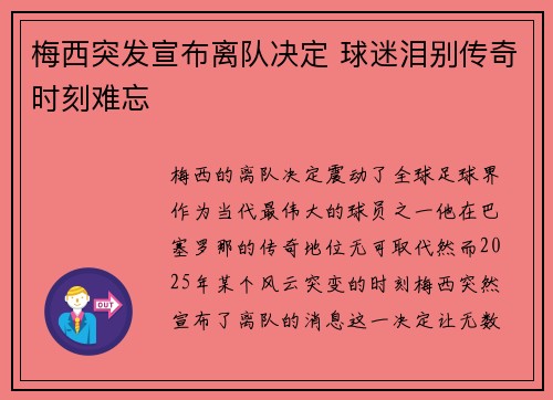 梅西突发宣布离队决定 球迷泪别传奇时刻难忘