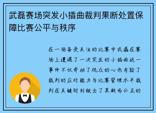 武磊赛场突发小插曲裁判果断处置保障比赛公平与秩序
