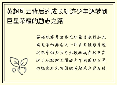 英超风云背后的成长轨迹少年逐梦到巨星荣耀的励志之路