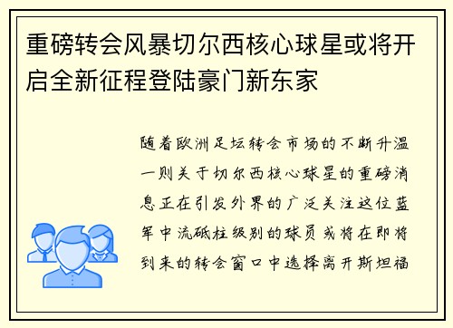 重磅转会风暴切尔西核心球星或将开启全新征程登陆豪门新东家