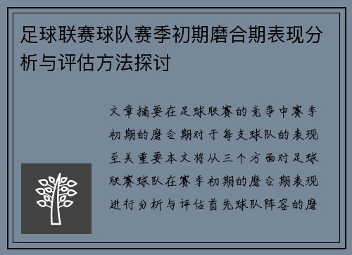 足球联赛球队赛季初期磨合期表现分析与评估方法探讨