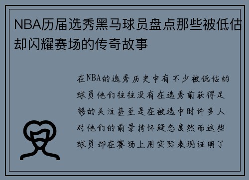 NBA历届选秀黑马球员盘点那些被低估却闪耀赛场的传奇故事