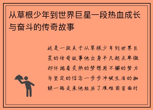 从草根少年到世界巨星一段热血成长与奋斗的传奇故事