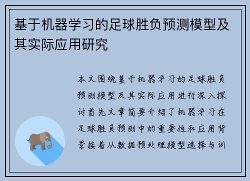 基于机器学习的足球胜负预测模型及其实际应用研究