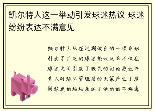 凯尔特人这一举动引发球迷热议 球迷纷纷表达不满意见