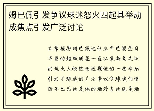 姆巴佩引发争议球迷怒火四起其举动成焦点引发广泛讨论