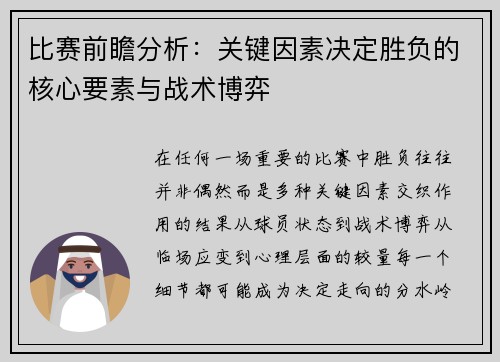 比赛前瞻分析：关键因素决定胜负的核心要素与战术博弈