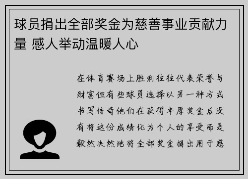 球员捐出全部奖金为慈善事业贡献力量 感人举动温暖人心